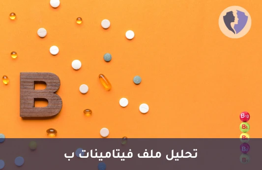 افحص مستويات فيتامينات ب - تحليل ملف فيتامينات ب (B Complex Profile)