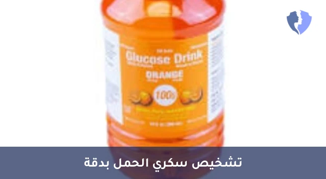 فحص سكر الحمل الدقيق - تحليل منحنى تحمل الجلوكوز الفموي 100 جم (OGTT)