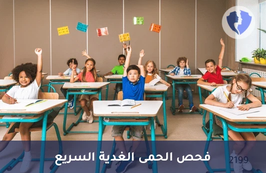 فحص كثرة الوحيدات العدوائية السريع - تحليل مونو سبوت للحمى الغدية (Monospot Test)