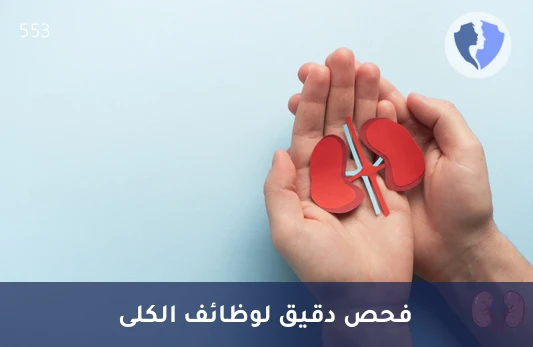 فحص كفاءة وظائف الكلى - تحليل نسبة الميكروألبومين إلى الكرياتينين في البول (Microalbumin/Creatinine Ratio)