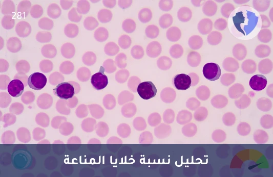 فحص كفاءة الخلايا التائية - تحليل نسبة خلايا (CD3/CD4)