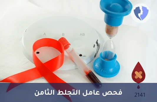 تشخيص الهيموفيليا (أ) - تحليل نشاط عامل التجلط الثامن (Factor VIII)