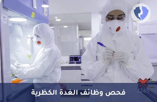 فحص اضطرابات الغدة الكظرية - تحليل هرمون 11-ديوكسي كورتيزول (11-Deoxycortisol)