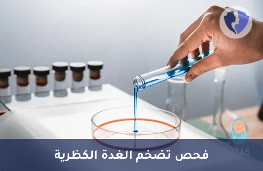 فحص تضخم الغدة الكظرية الخلقي - تحليل هرمون 17-هيدروكسي بروجسترون (17-OH Progesterone)