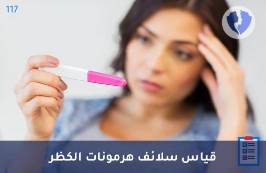 فحص توازن هرمونات الكظر - تحليل هرمون 17-هيدروكسي بريغنينولون (17-Hydroxypregnenolone)