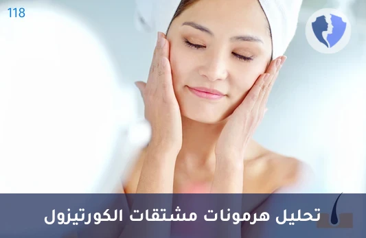 فحص دقة هرمونات الكظر - تحليل هرمون 18-هيدروكسي كورتيكوستيرون (18-OH Corticosterone)