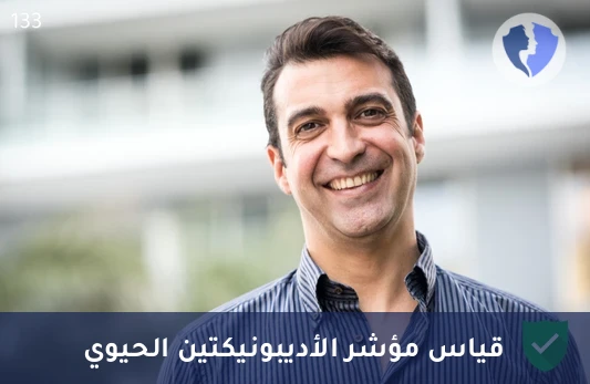 فحص توازن هرمون الأديبونيكتين - تحليل هرمون الأديبونيكتين (Adiponectin)