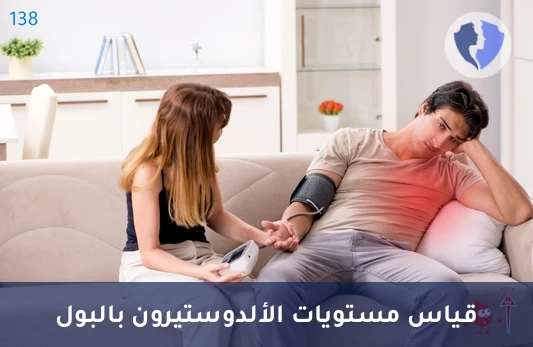 فحص الألدوستيرون في البول - تحليل هرمون الألدوستيرون في البول (Aldosterone)