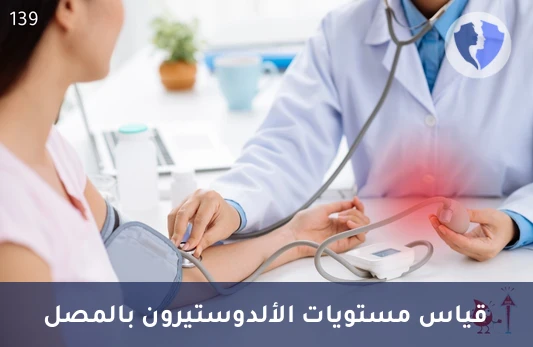 فحص الألدوستيرون في الدم - تحليل هرمون الألدوستيرون في الدم (Aldosterone)