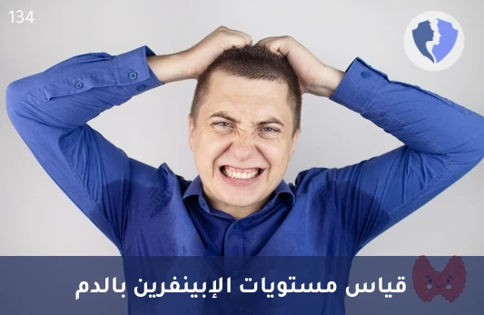 فحص هرمون الإبينفرين للتوتر - تحليل هرمون الإبينفرين (Epinephrine)