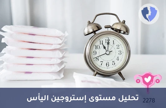 فحص هرمون الإسترون للمرأة - تحليل هرمون الإسترون (E1)