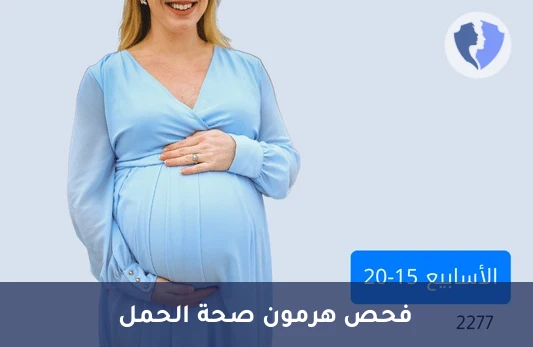 فحص هرمون الحمل الأساسي - تحليل هرمون الإستريول (E3)