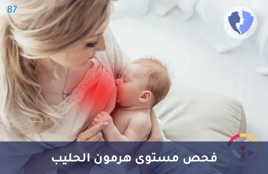 فحص هرمون الحليب (البرولاكتين) - تحليل هرمون البرولاكتين (Prolactin)