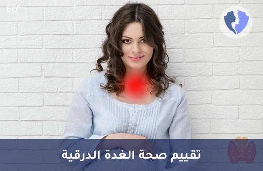 فحص نشاط الغدة الدرقية - تحليل هرمون الثيروكسين الحر (Free T4)