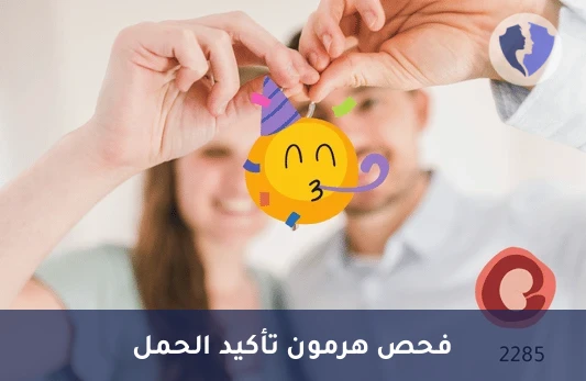 فحص هرمون الحمل الشامل - تحليل هرمون الحمل الكلي (Total hCG)