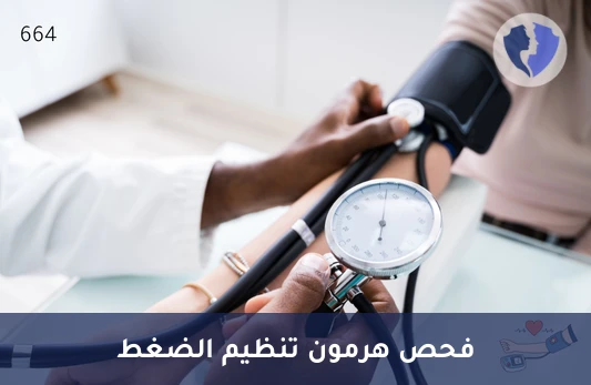 فحص هرمون الرينين بالبلازما - تحليل هرمون الرينين (Renin)