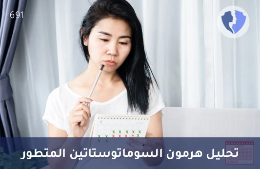 راقب توازن هرمون السوماتوستاتين - تحليل هرمون السوماتوستاتين (Somatostatin)