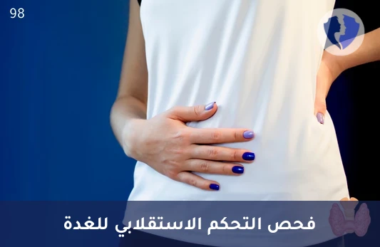 فحص هرمون T3 الكلي - تحليل هرمون الغدة الدرقية (Total T3)