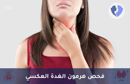 تحليل هرمون T3 العكسي - تحليل هرمون الغدة الدرقية العكسي (Reverse T3)