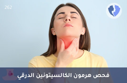 راقب صحة الغدة الدرقية - تحليل هرمون الكالسيتونين (Calcitonin)