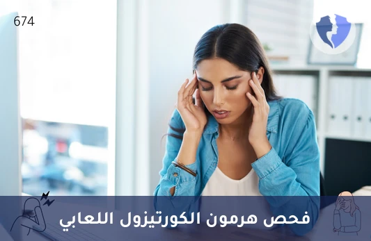 تحليل هرمون الكورتيزول باللعاب - تحليل هرمون الكورتيزول في اللعاب (Salivary Cortisol)