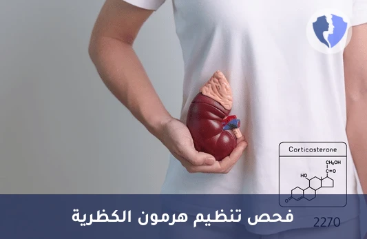 فحص هرمون الكورتيكوستيرون - تحليل هرمون الكورتيكوستيرون (Corticosterone)