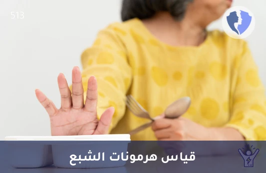 قياس هرمون الشبع والتمثيل الغذائي - تحليل هرمون اللبتين (Leptin) بتقنية (LC-MS/MS)