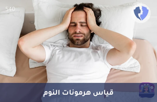 حسن جودة نومك وحياتك - تحليل هرمون الميلاتونين (Melatonin)
