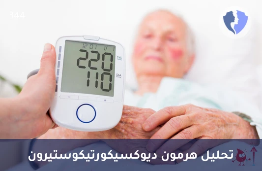 فحص هرمون الديوكسي كورتيكوستيرون - تحليل هرمون ديوكسيكورتيكوستيرون (Deoxycorticosterone)