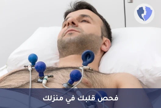 تخطيط القلب في منزلك - تخطيط القلب المنزلي (ECG)