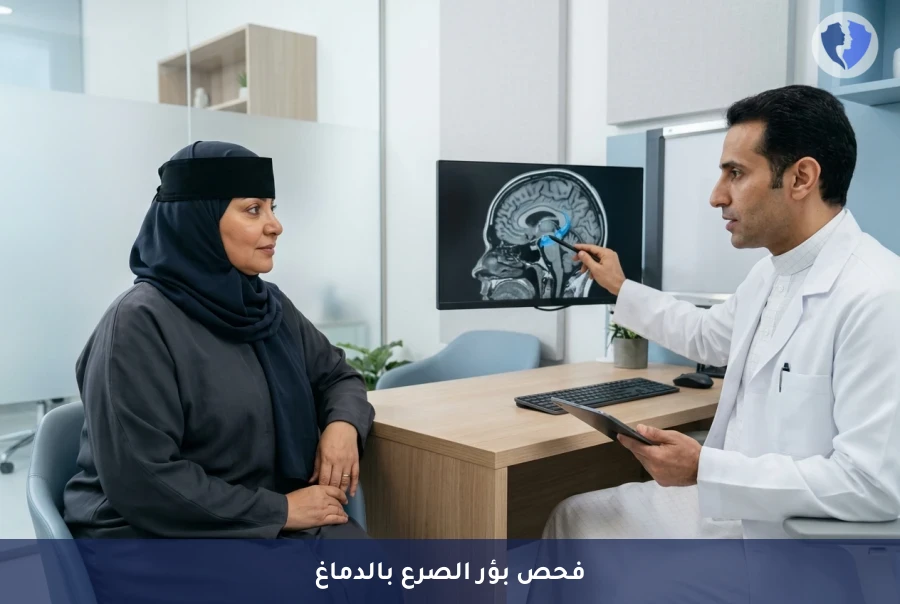 تشخيص دقيق لنوبات الصرع - تصوير الرنين المغناطيسي للدماغ (بروتوكول الصرع)