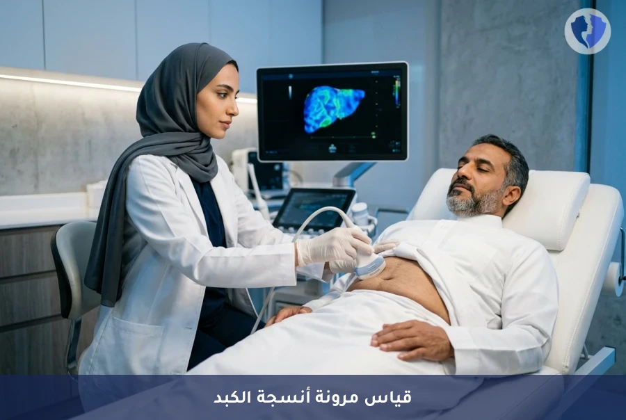 اطمئن على صحة كبدك بدقة - تصوير مرونة الكبد بالموجات فوق الصوتية (SWE)