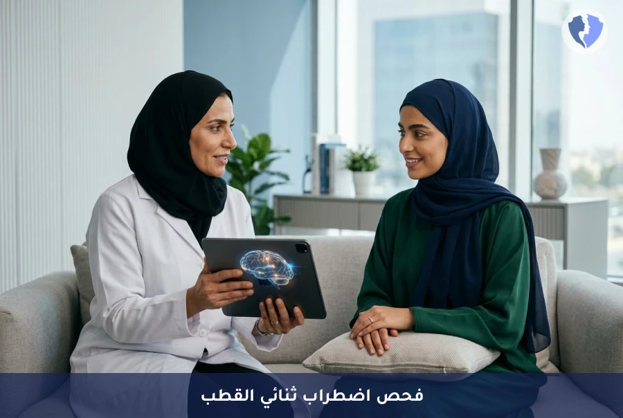 احمي صحتك النفسية بعد الولادة - تقييم اضطراب ثنائي القطب في الفترة المحيطة بالولادة (MDQ)