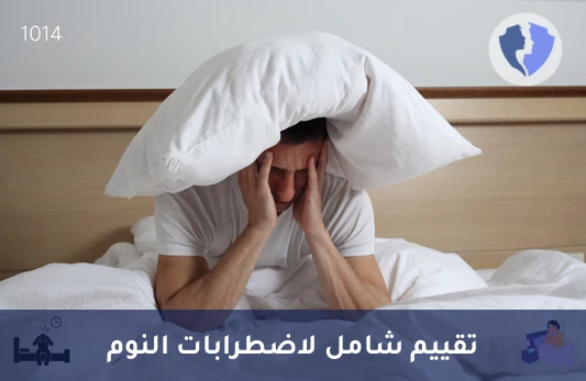 تقييم شامل لاضطرابات النوم