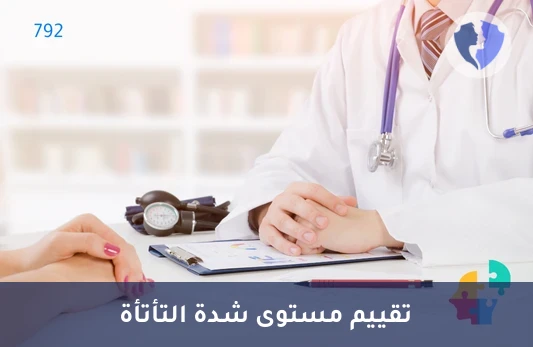 مقياس شدة التأتأة - تقييم شدة التأتأة (SSI)