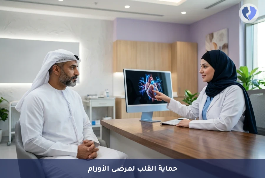 حماية قلبك خلال علاج الأورام - تقييم صحة القلب لمرضى الأورام (Cardio-Oncology)