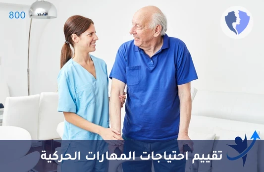 تقييم العلاج الوظيفي الشامل - تقييم مبدئي للعلاج الوظيفي