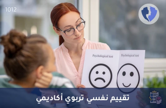 تقييم نفسي وأكاديمي للطلاب - تقييم نفسي تربوي أكاديمي