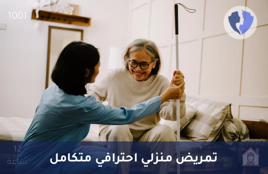 رعاية تمريضية منزلية (12 ساعة) - تمريض منزلي (12 ساعة)