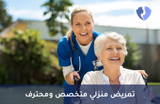 رعاية تمريضية منزلية (4 ساعات) - تمريض منزلي (4 ساعات)