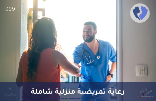 رعاية تمريضية منزلية (6 ساعات) - تمريض منزلي (6 ساعات)