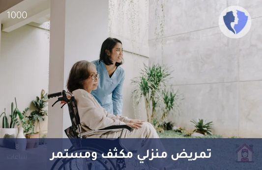 رعاية تمريضية منزلية (8 ساعات) - تمريض منزلي (8 ساعات)