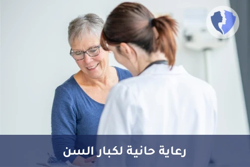 رعاية تمريضية منزلية لكبار السن - تمريض منزلي لكبار السن