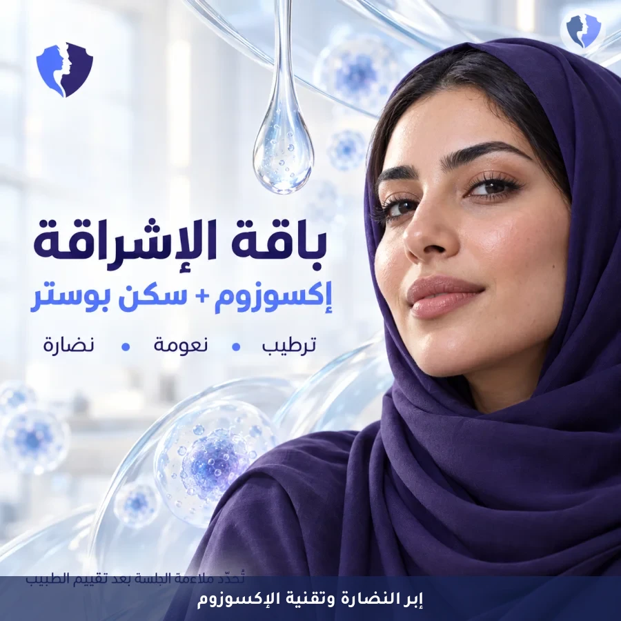 باقة إشراقة البشرة المتكاملة | جلسة إبر النضارة (Skin Booster) مع تقنية الإكسوزوم (Exosomes)