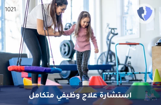 استشارة علاج وظيفي