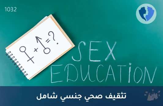 توعية شاملة بالصحة الجنسية - جلسة تثقيف صحي جنسي (60 دقيقة)