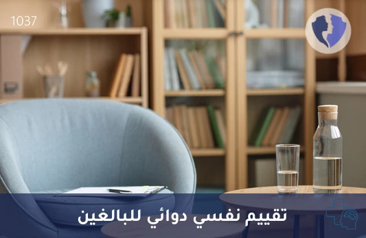 تقييم دوائي نفسي للبالغين - جلسة تقييم طب نفسي دوائي أولى للبالغين