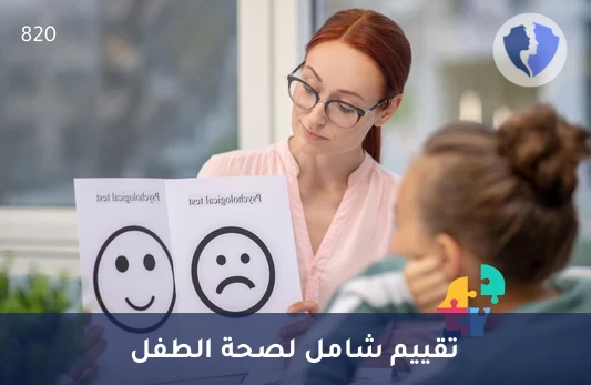 تقييم الحالة النفسية للطفل - جلسة تقييم نفسي للأطفال