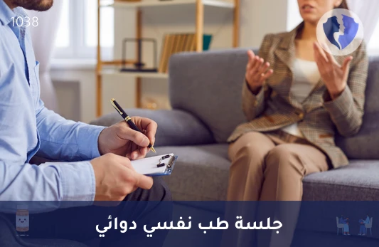 جلسة استشارة دوائية نفسية - جلسة طب نفسي دوائي للبالغين