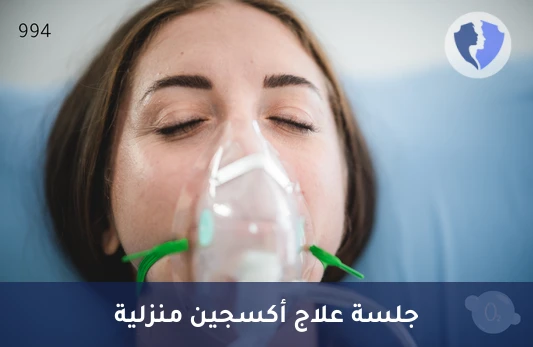 جلسة علاج بالأكسجين بالمنزل
